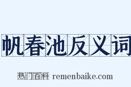 帆春池反义词是什么意思的图片